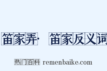 笛家弄·笛家反义词是什么意思的图片